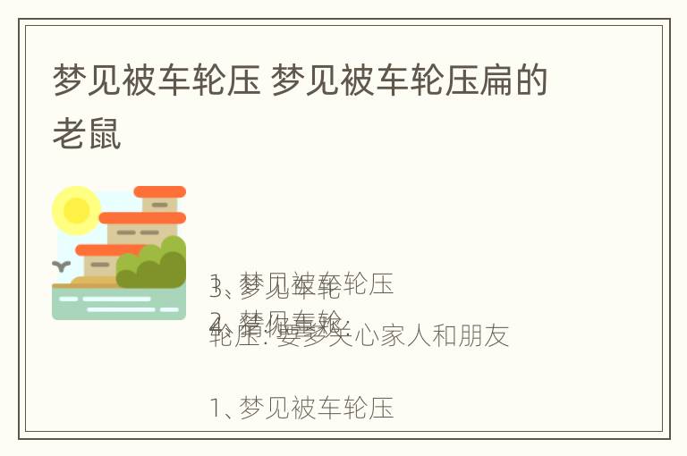 梦见被车轮压 梦见被车轮压扁的老鼠