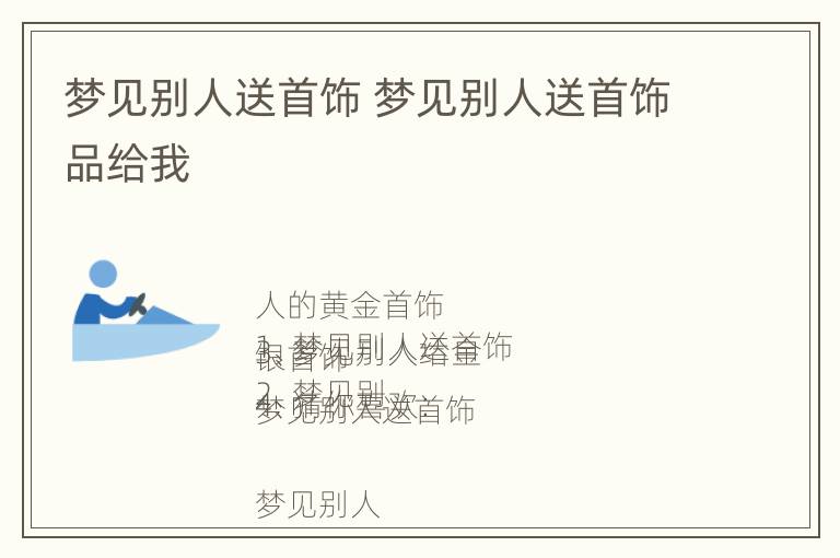 梦见别人送首饰 梦见别人送首饰品给我