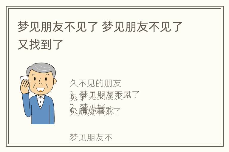 梦见朋友不见了 梦见朋友不见了又找到了