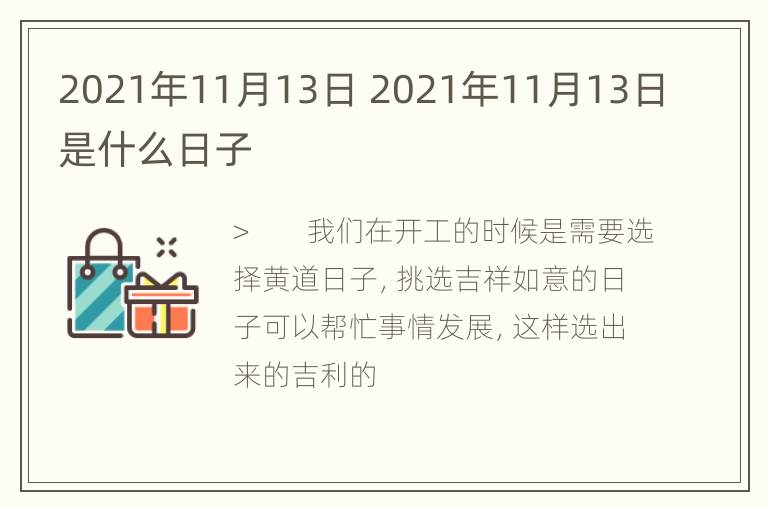 2021年11月13日 2021年11月13日是什么日子