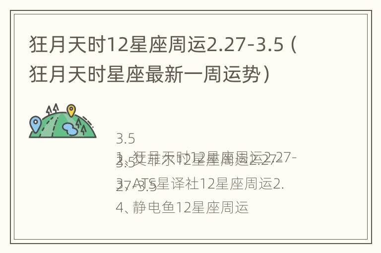 狂月天时12星座周运2.27-3.5（狂月天时星座最新一周运势）