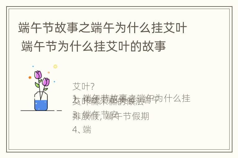 端午节故事之端午为什么挂艾叶 端午节为什么挂艾叶的故事