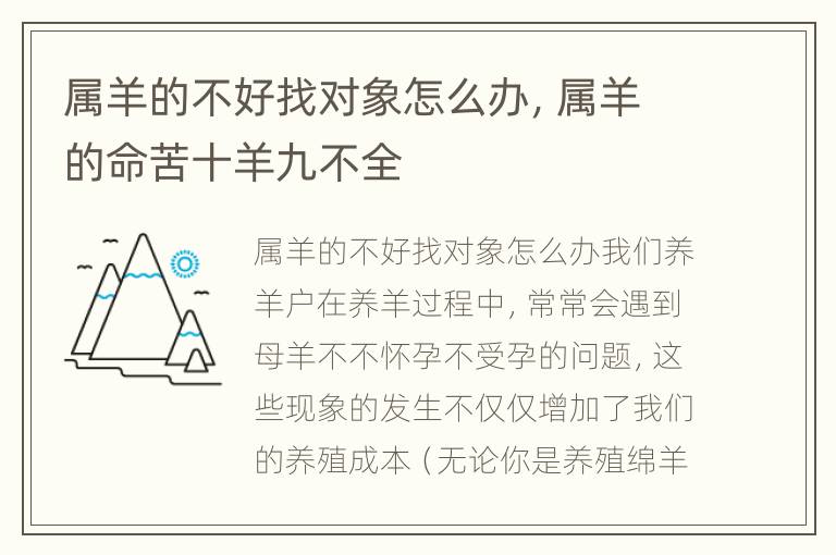 属羊的不好找对象怎么办，属羊的命苦十羊九不全