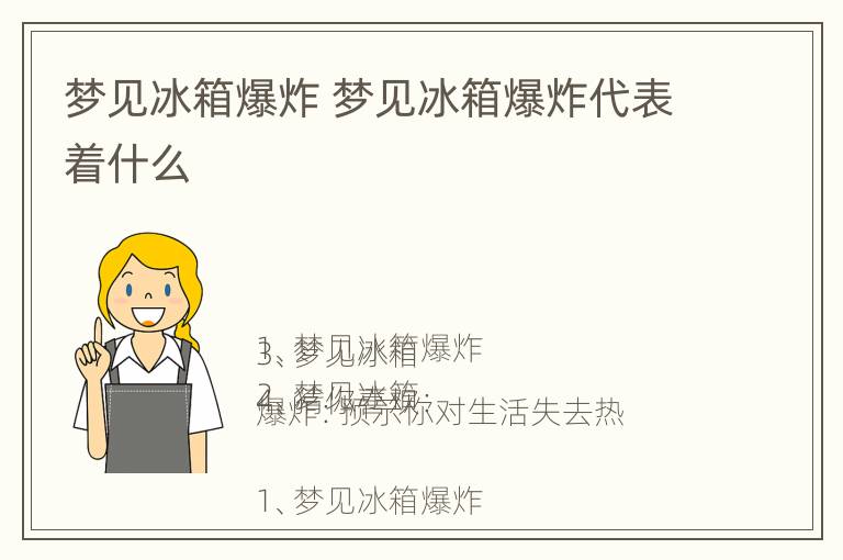 梦见冰箱爆炸 梦见冰箱爆炸代表着什么