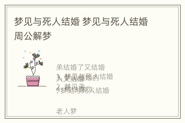 梦见与死人结婚 梦见与死人结婚周公解梦