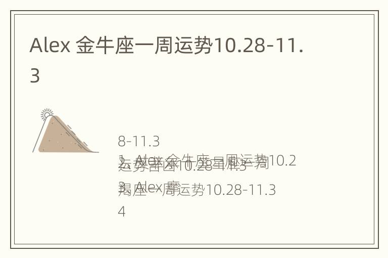 Alex 金牛座一周运势10.28-11.3