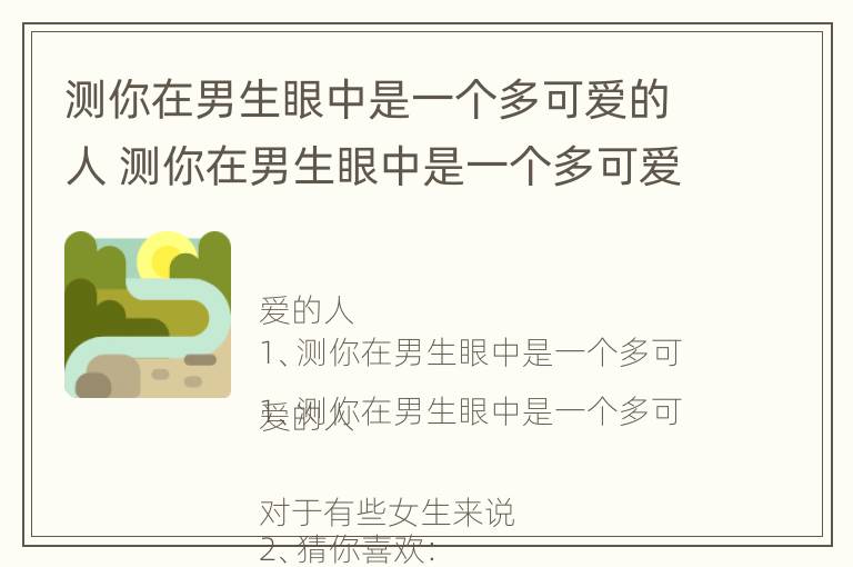 测你在男生眼中是一个多可爱的人 测你在男生眼中是一个多可爱的人吗