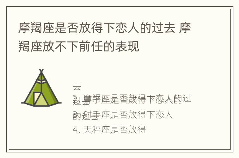 摩羯座是否放得下恋人的过去 摩羯座放不下前任的表现