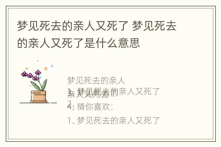 梦见死去的亲人又死了 梦见死去的亲人又死了是什么意思