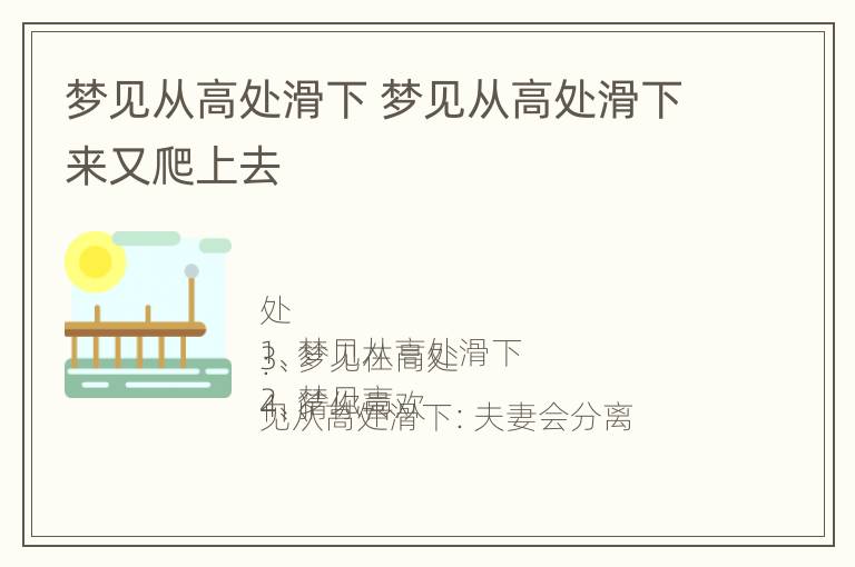 梦见从高处滑下 梦见从高处滑下来又爬上去