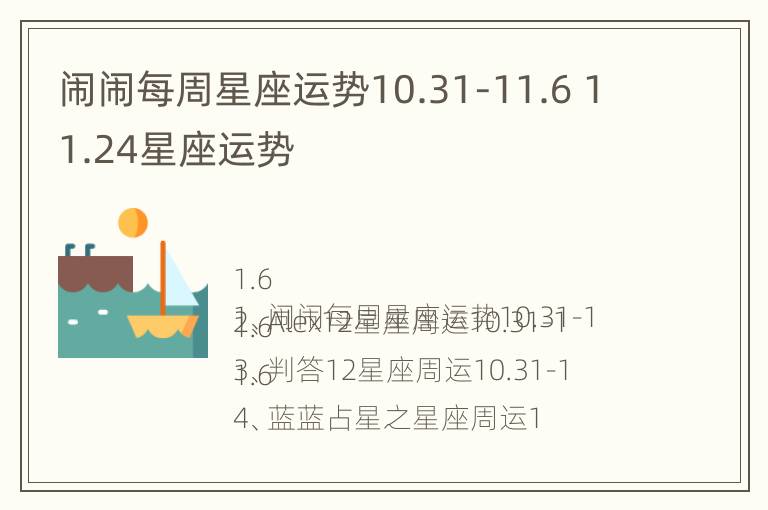 闹闹每周星座运势10.31-11.6 11.24星座运势