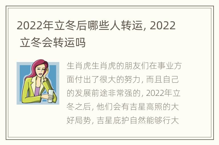 2022年立冬后哪些人转运，2022 立冬会转运吗