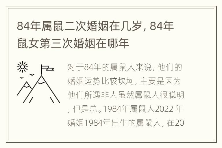 84年属鼠二次婚姻在几岁，84年鼠女第三次婚姻在哪年