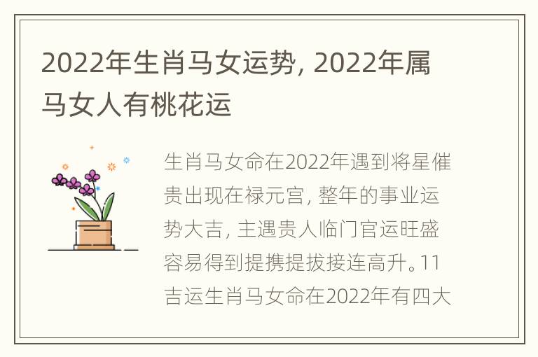 2022年生肖马女运势，2022年属马女人有桃花运