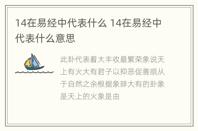 14在易经中代表什么 14在易经中代表什么意思