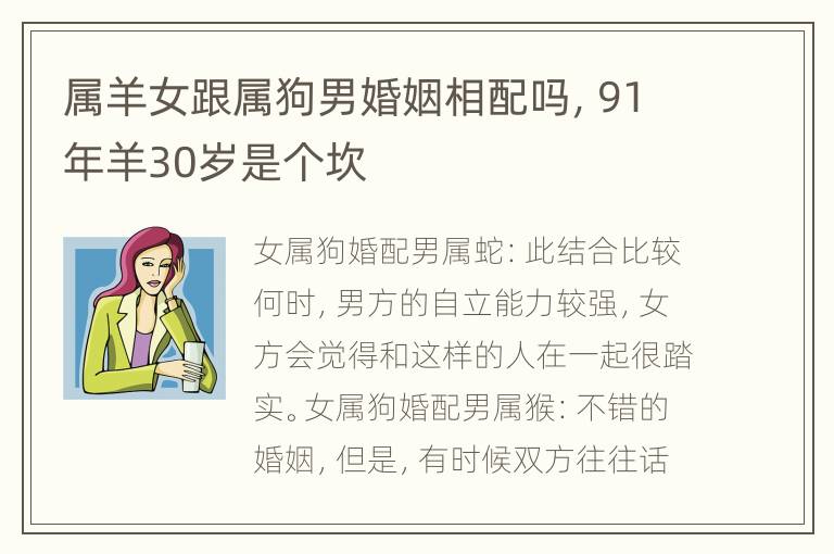 属羊女跟属狗男婚姻相配吗，91年羊30岁是个坎