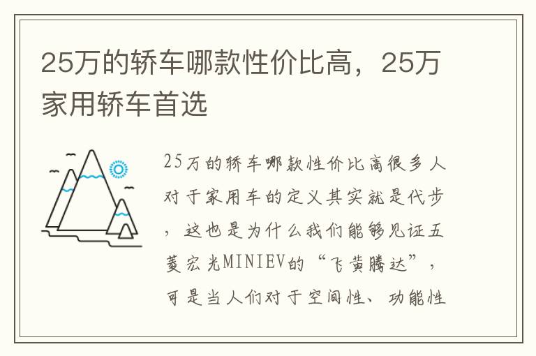 25万的轿车哪款性价比高，25万家用轿车首选