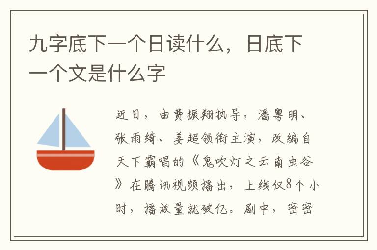 九字底下一个日读什么，日底下一个文是什么字