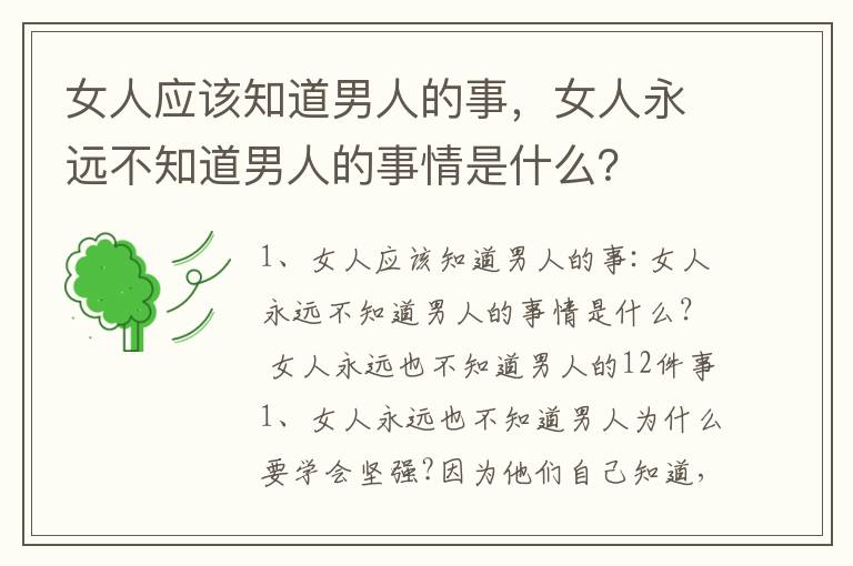 女人应该知道男人的事，女人永远不知道男人的事情是什么？