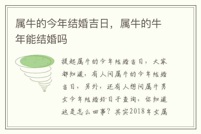 属牛的今年结婚吉日，属牛的牛年能结婚吗