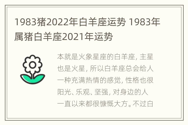 1983猪2022年白羊座运势 1983年属猪白羊座2021年运势