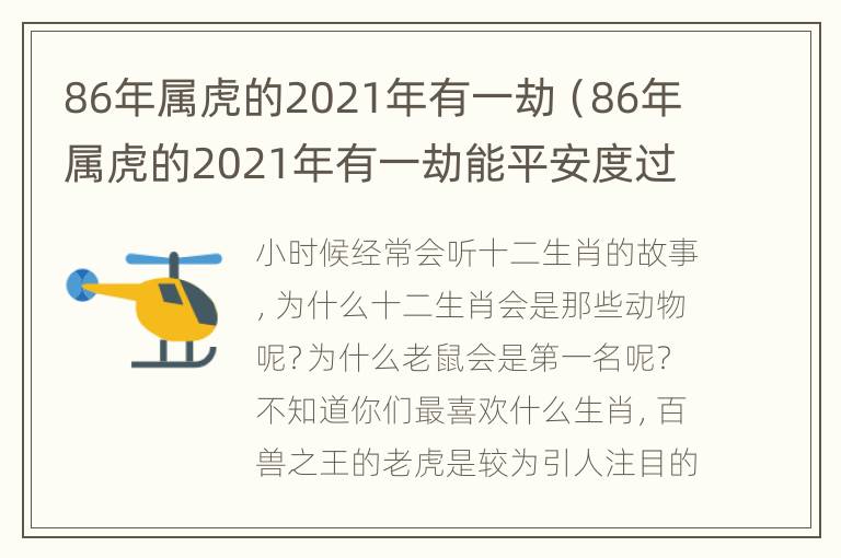 86年属虎的2021年有一劫（86年属虎的2021年有一劫能平安度过吗）