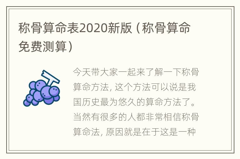 称骨算命表2020新版（称骨算命免费测算）