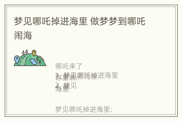 梦见哪吒掉进海里 做梦梦到哪吒闹海