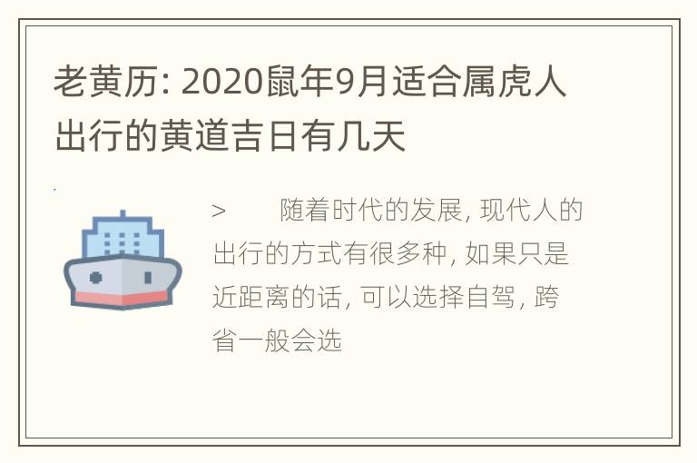 老黄历：2020鼠年9月适合属虎人出行的黄道吉日有几天