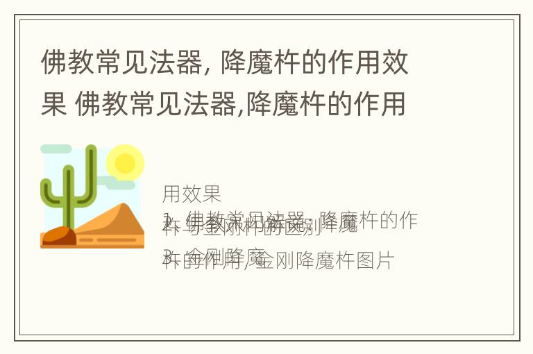 佛教常见法器，降魔杵的作用效果 佛教常见法器,降魔杵的作用效果是什么