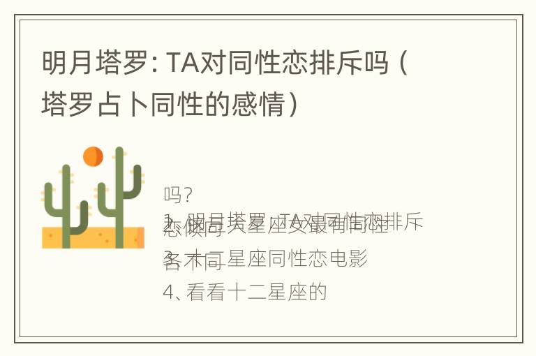 明月塔罗：TA对同性恋排斥吗（塔罗占卜同性的感情）