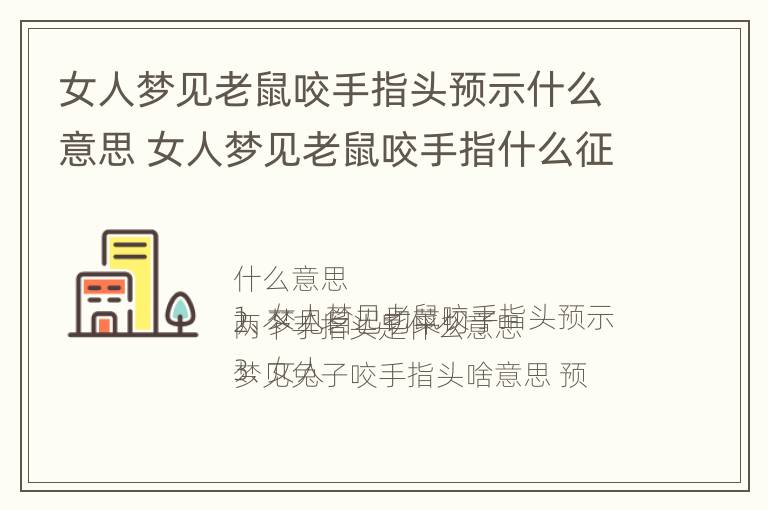 女人梦见老鼠咬手指头预示什么意思 女人梦见老鼠咬手指什么征兆