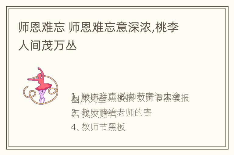 师恩难忘 师恩难忘意深浓,桃李人间茂万丛