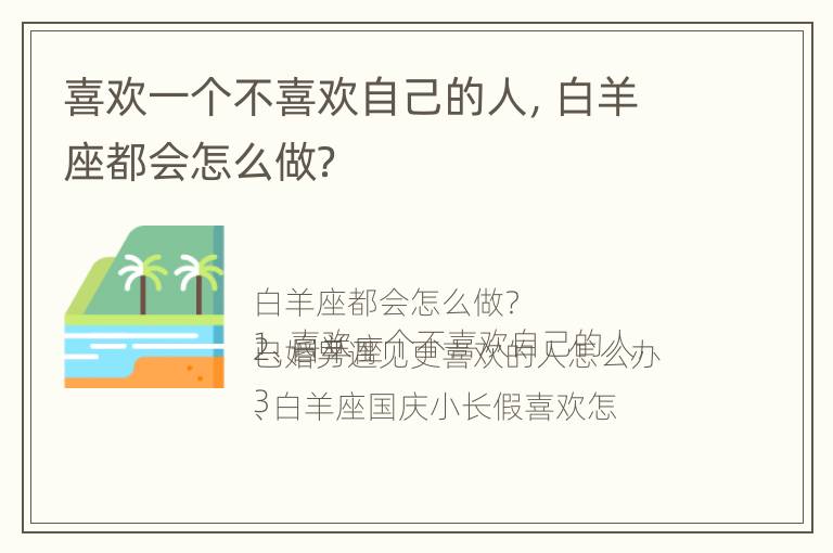 喜欢一个不喜欢自己的人，白羊座都会怎么做？