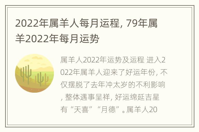 2022年属羊人每月运程，79年属羊2022年每月运势