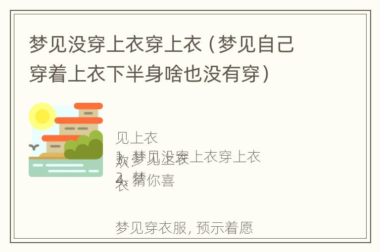 梦见没穿上衣穿上衣（梦见自己穿着上衣下半身啥也没有穿）