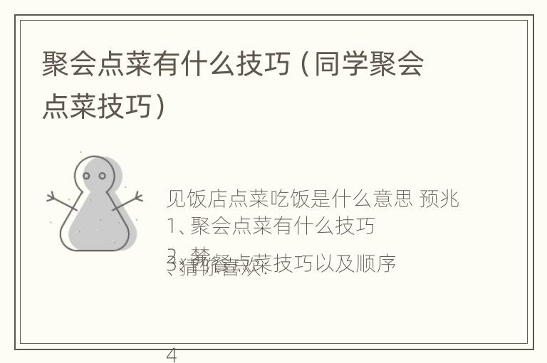 聚会点菜有什么技巧（同学聚会点菜技巧）