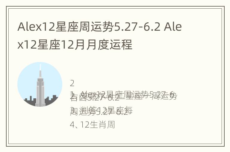 Alex12星座周运势5.27-6.2 Alex12星座12月月度运程