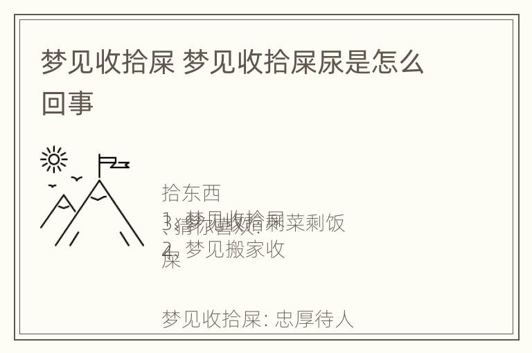 梦见收拾屎 梦见收拾屎尿是怎么回事