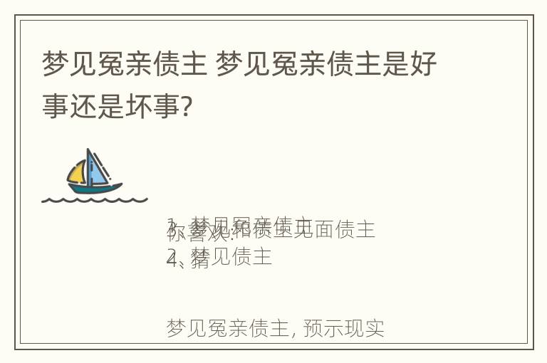 梦见冤亲债主 梦见冤亲债主是好事还是坏事?