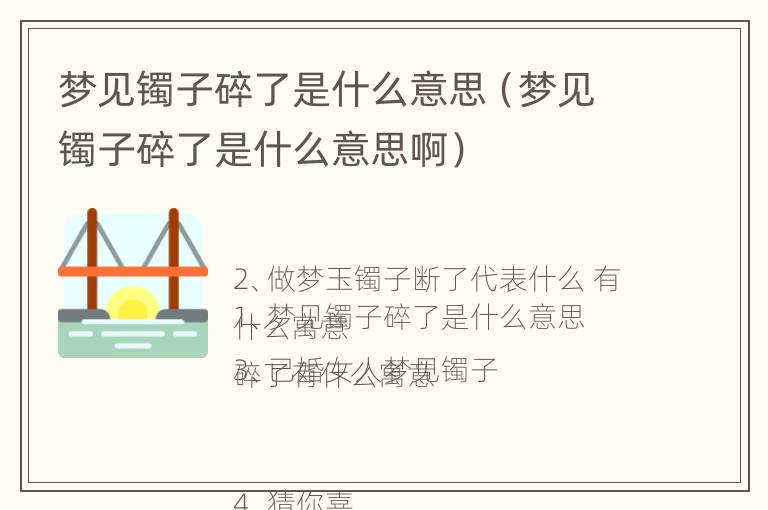 梦见镯子碎了是什么意思（梦见镯子碎了是什么意思啊）