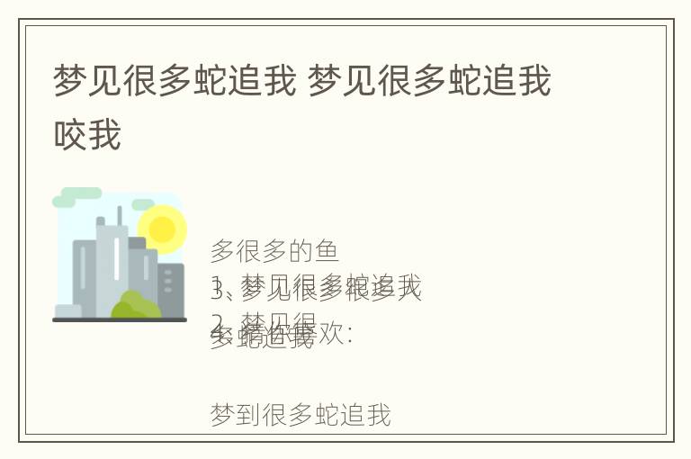 梦见很多蛇追我 梦见很多蛇追我咬我