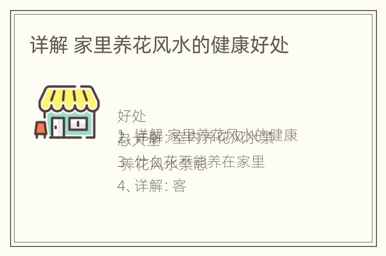 详解 家里养花风水的健康好处