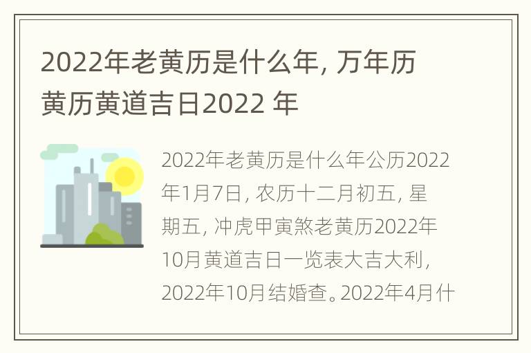 2022年老黄历是什么年，万年历黄历黄道吉日2022 年