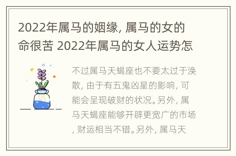 2022年属马的姻缘，属马的女的命很苦 2022年属马的女人运势怎么样