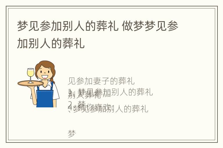 梦见参加别人的葬礼 做梦梦见参加别人的葬礼