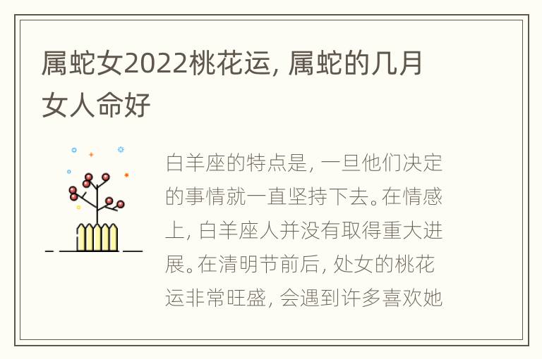 属蛇女2022桃花运，属蛇的几月女人命好