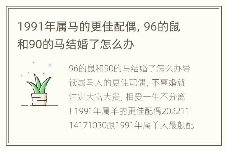 1991年属马的更佳配偶，96的鼠和90的马结婚了怎么办