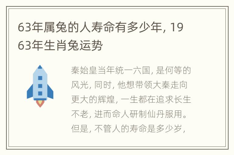 63年属兔的人寿命有多少年，1963年生肖兔运势