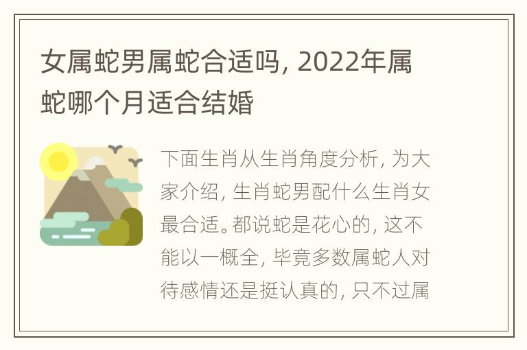 女属蛇男属蛇合适吗，2022年属蛇哪个月适合结婚